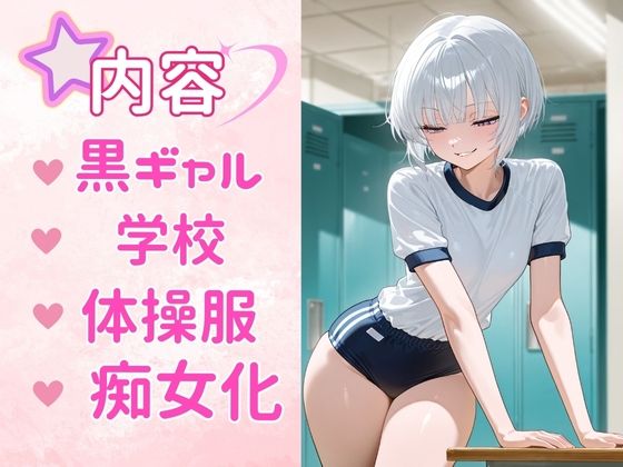 痴女教育 〜白ギャル体操服編〜 - サンプル画像 1