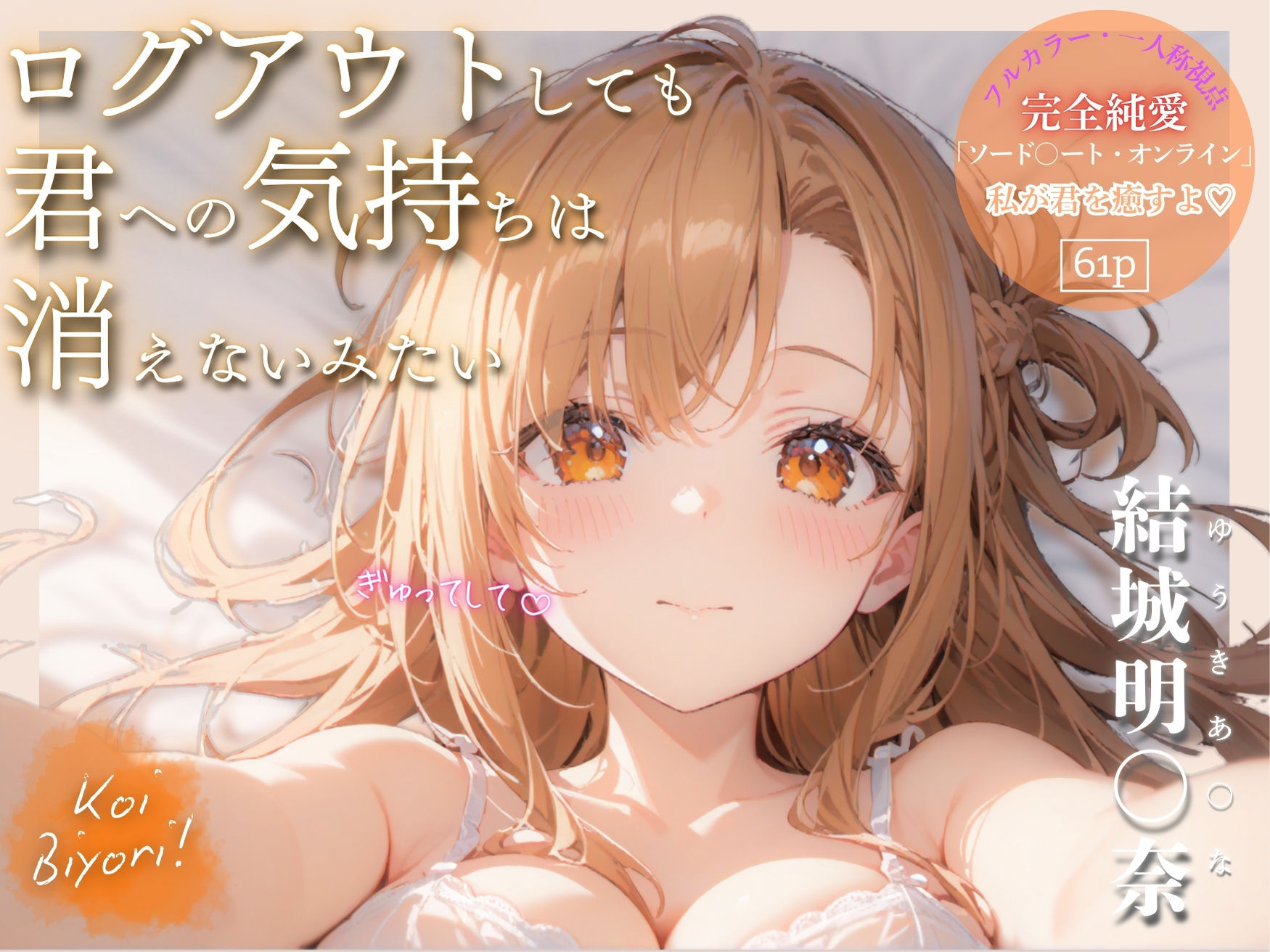 ログアウトしても君への気持ちは消えないみたい〜Koi Biyori〜 結城明○奈編 - サンプル画像 1