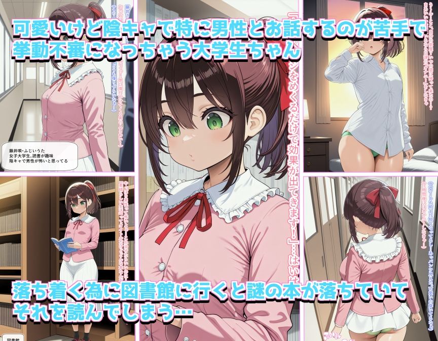 陰キャの大学生ちゃんが謎の本に支配されて元気な媚び媚び爆乳ちゃんに変わる話 - サンプル画像 1