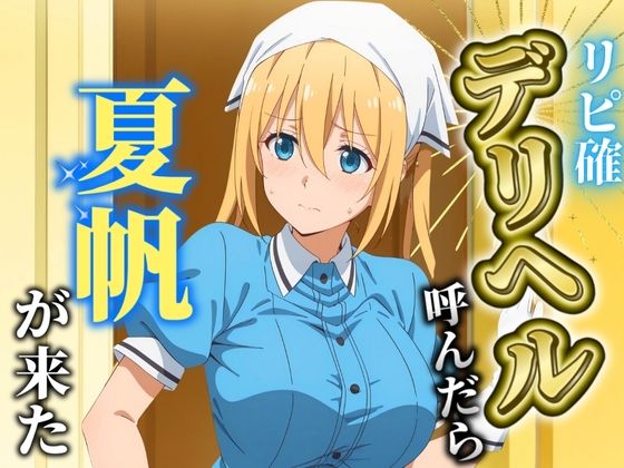 【リピート確定】デリヘル呼んだら夏帆が来た
