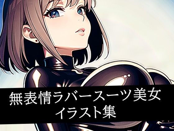 無表情ラバースーツ美女 イラスト集