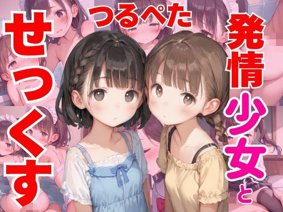 つるぺた発情少女とノリでせっくす