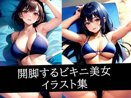 開脚するビキニ美女イラスト集