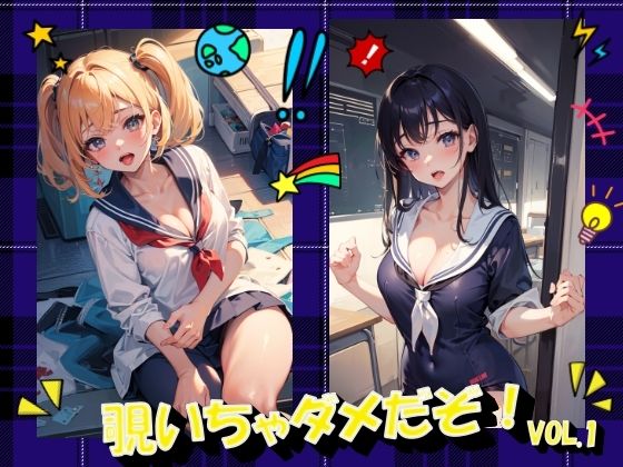 覗いちゃダメだぞ！VOL.1