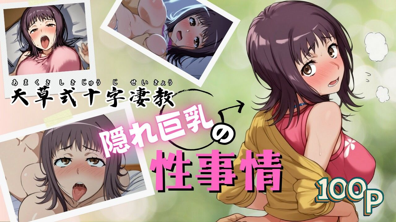 天草式十字凄教隠れ巨乳の性事情 - サンプル画像 1