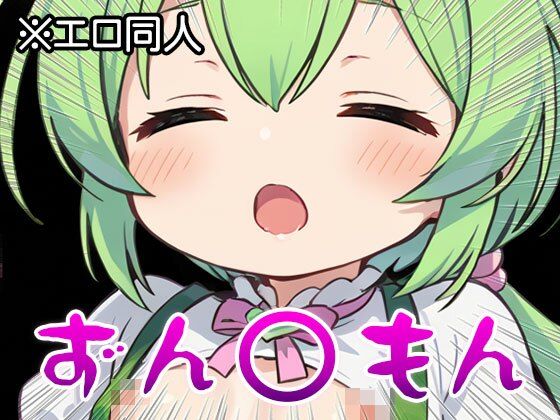 【エロ同人】ずん○もん【オナペット】1 - サンプル画像 1