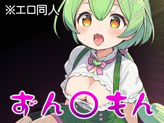 【エロ同人】ずん○もん【オナペット】1 - サンプル画像 3