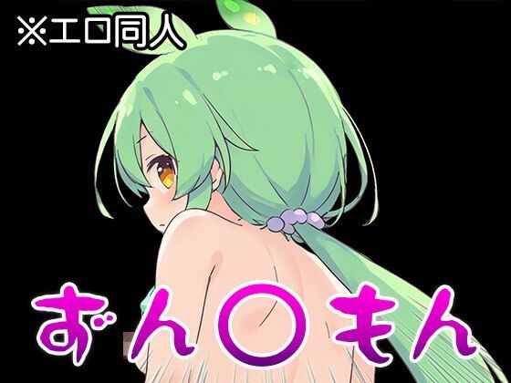 【エロ同人】ずん○もん【オナペット】1 - サンプル画像 4