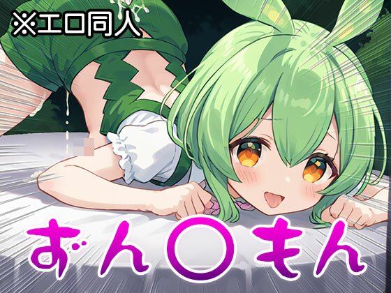 【エロ同人】ずん○もん【オナペット】1 - サンプル画像 5