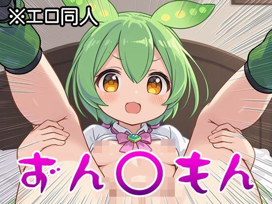 【エロ同人】ずん○もん【オナペット】1 - サンプル画像 7