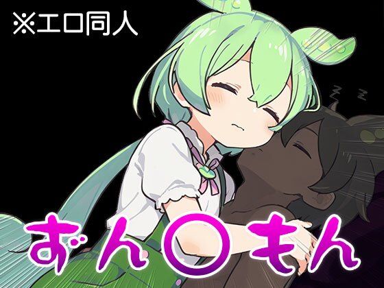【エロ同人】ずん○もん【オナペット】1 - サンプル画像 8