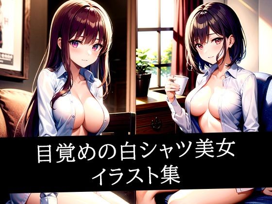 目覚めの白シャツ美女イラスト集