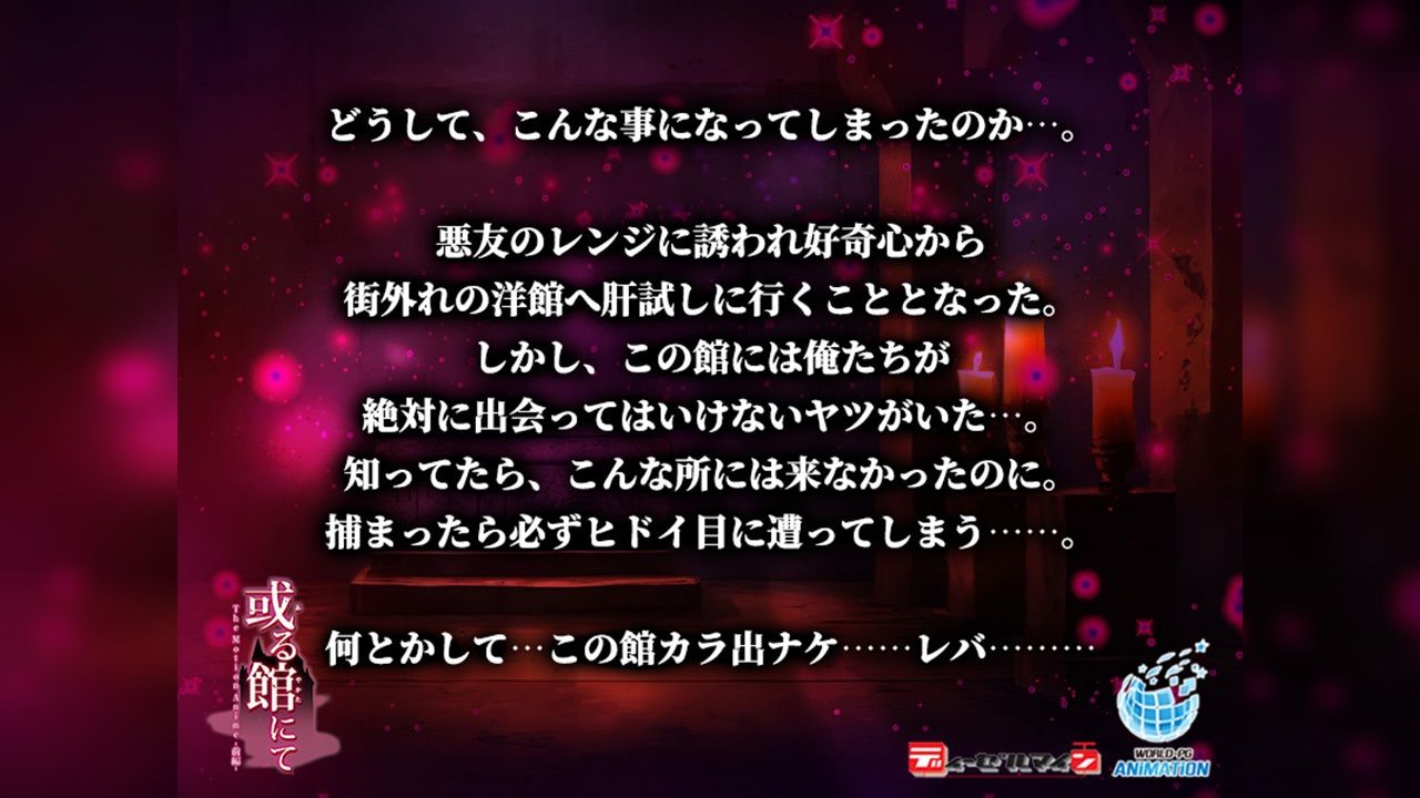 或る館にて The Motion Anime -後編- - サンプル画像 1