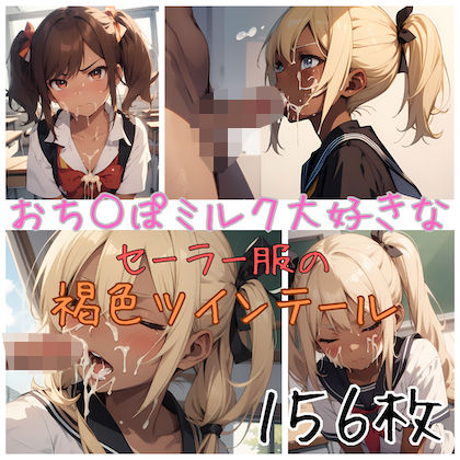【156枚】おち○ぽミルク大好きなセーラー服の褐色ツインテール