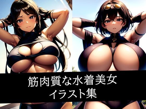 筋肉質な水着美女イラスト集