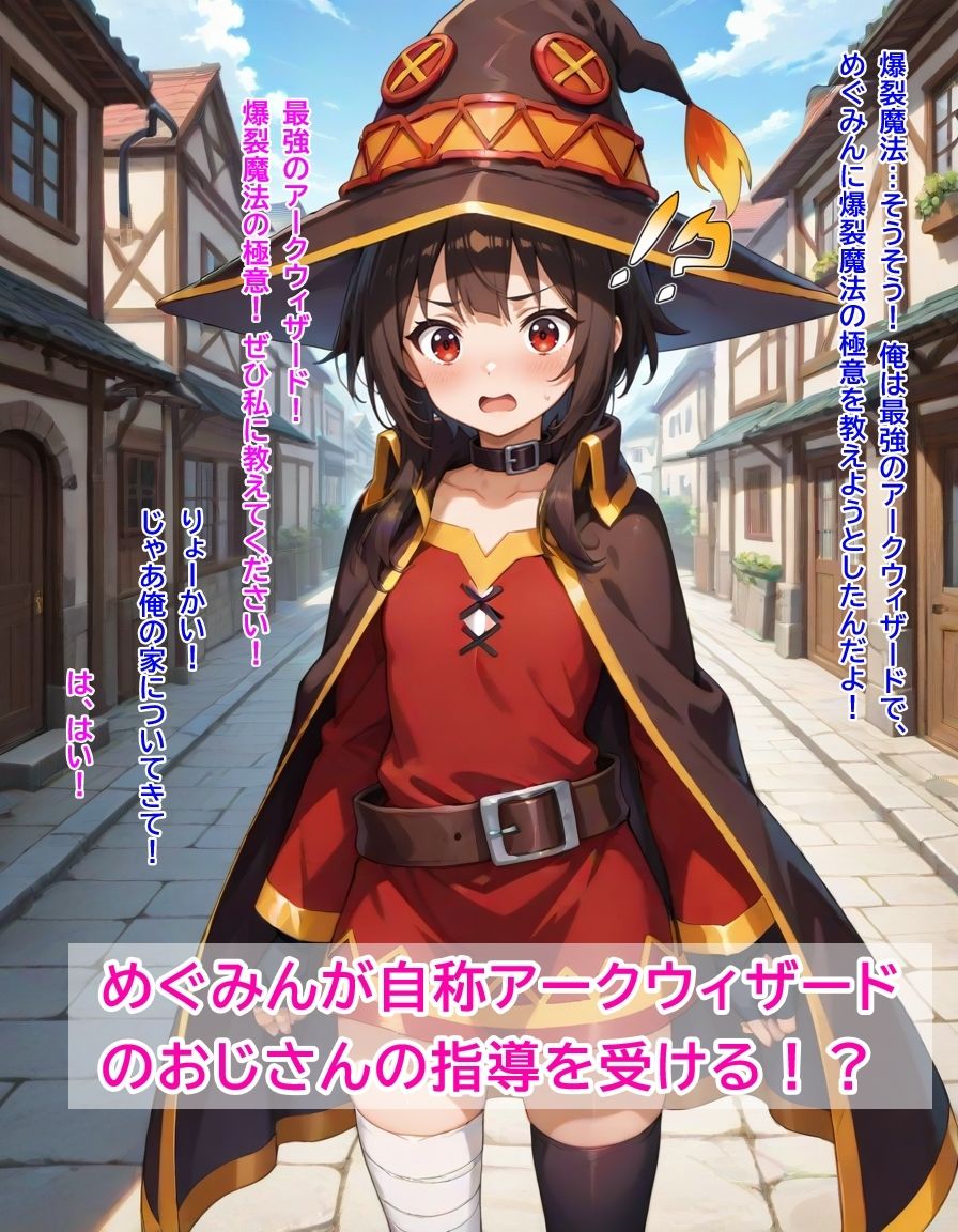 ちょろすぎるめぐみんが自称アークウィザードのおじさんにやりたい放題される話 - サンプル画像 1