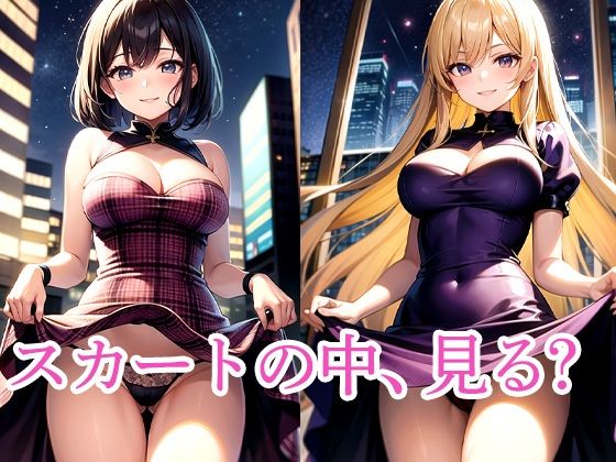 スカートの中、見る？