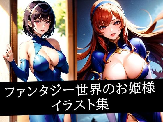 ファンタジー世界のお姫様イラスト集