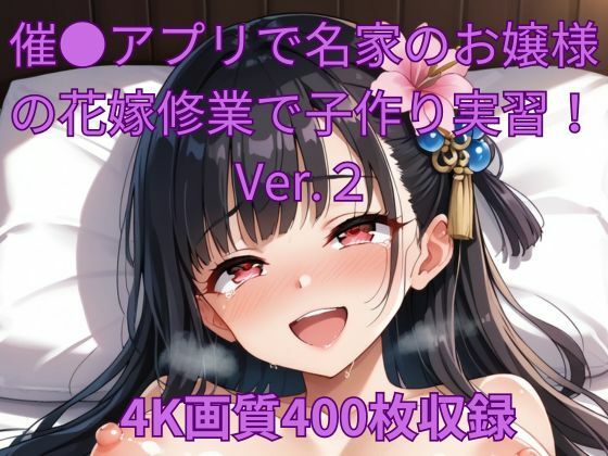 催●アプリで名家のお嬢様の花嫁修業で子作り実習！Ver.2