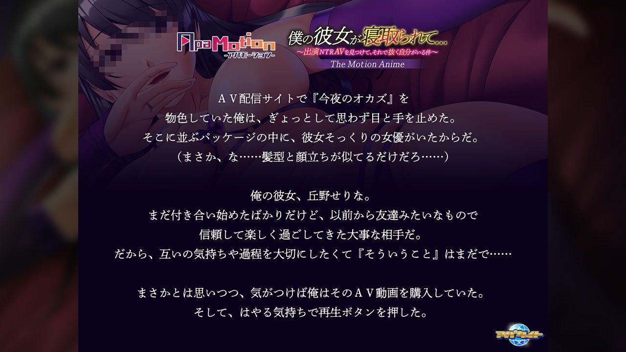 ApaMotion 僕の彼女が寝取られて…〜出演NTRAVを見つけて、それで抜く自分がいる件〜 The Motion Anime - サンプル画像 1