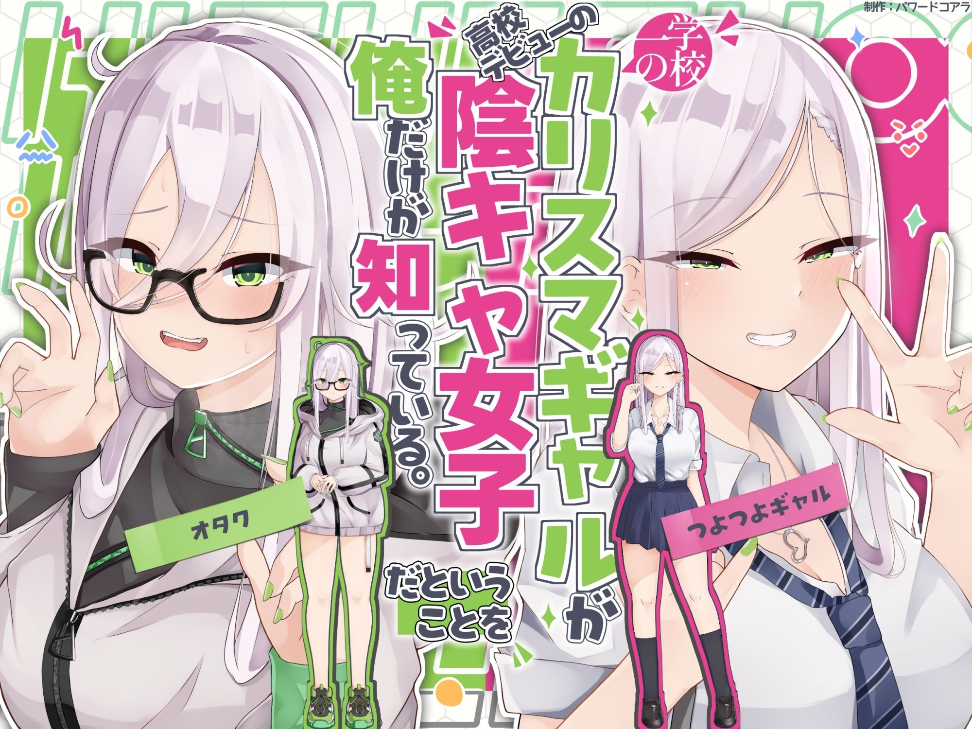 学校一のカリスマギャルが○校デビューの陰キャ女子だということを俺だけが知っている。 - サンプル画像 1