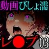【動画】びしょ濡レ●プ03 - サンプル画像 2