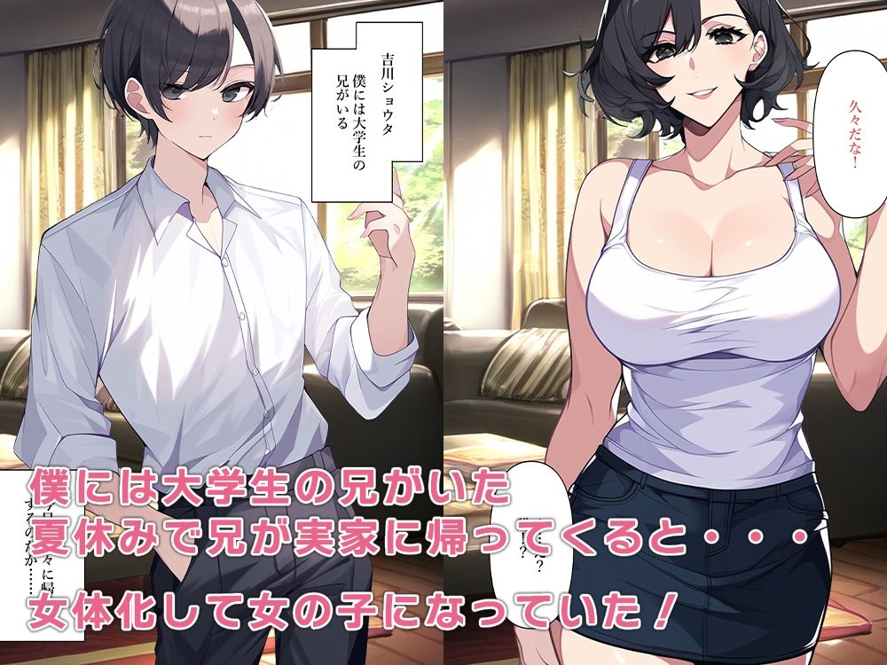 久々に兄と会ったら女になっていた - サンプル画像 1