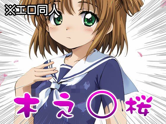 【エロ同人】木之○桜（CC○くら） 2 - サンプル画像 8