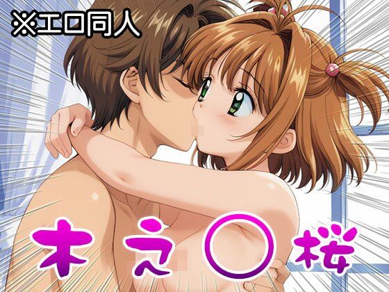 【エロ同人】木之○桜（CC○くら） 2 - サンプル画像 10