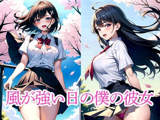 風が強い日の僕の彼女