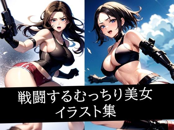 戦闘するむっちり美女イラスト集