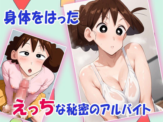 クレヨンママちゃん身体でローンを返すゾ - サンプル画像 2