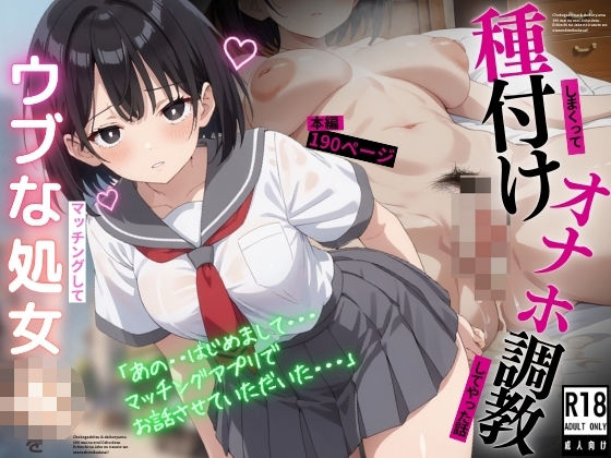 マッチングしたウブな処女JKを種付けしまくってオナホ調教してやった話