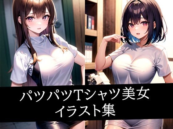 パツパツTシャツ美女イラスト集