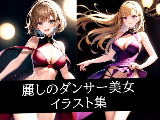 麗しのダンサー美女イラスト集