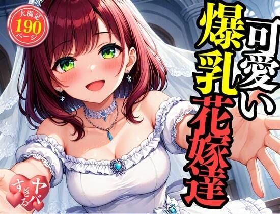 可愛い爆乳の花嫁をNTRして中出しSEX・・・！！！まさか包み込むように悶えて感じてしまい・・・！！！ - サンプル画像 6
