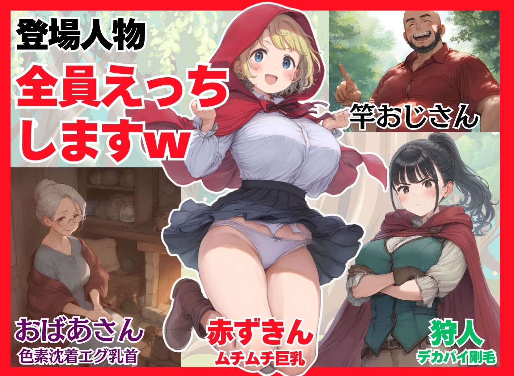 【世界種付劇場】おじさんが狼の赤ずきんちゃん - サンプル画像 1