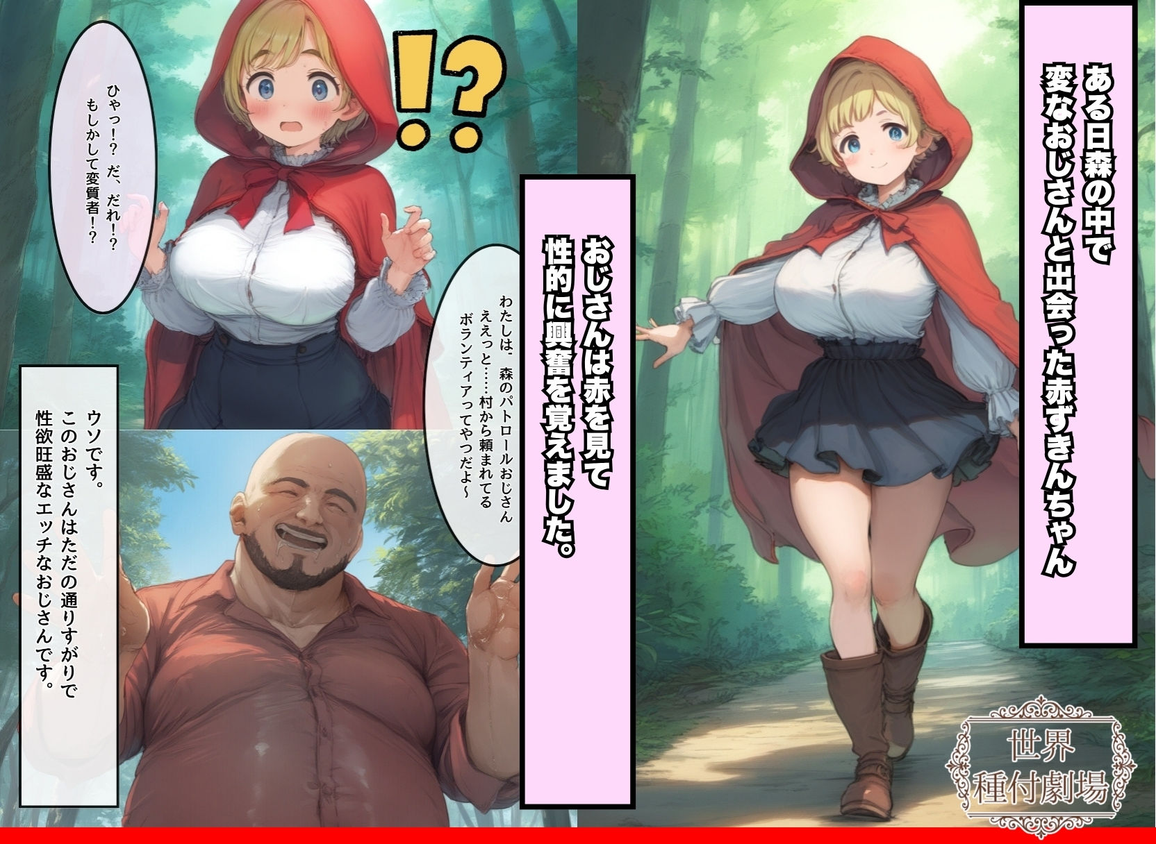 【世界種付劇場】おじさんが狼の赤ずきんちゃん - サンプル画像 2