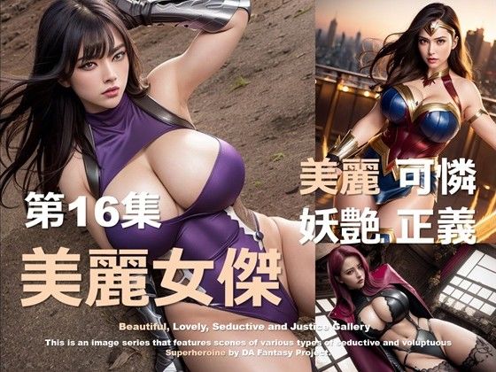 美麗スーパーヒロイン 第16集