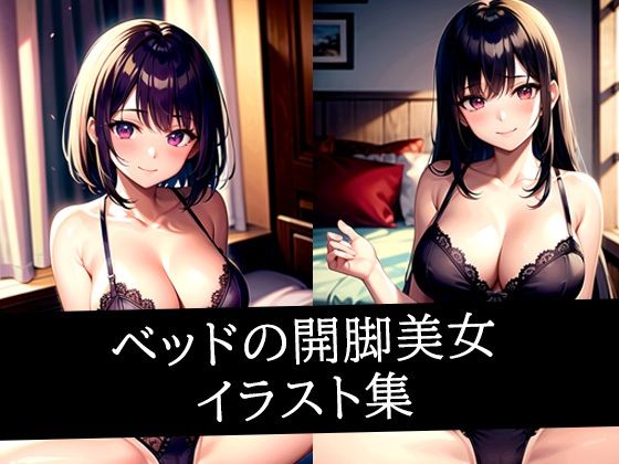 ベッドの開脚美女イラスト集