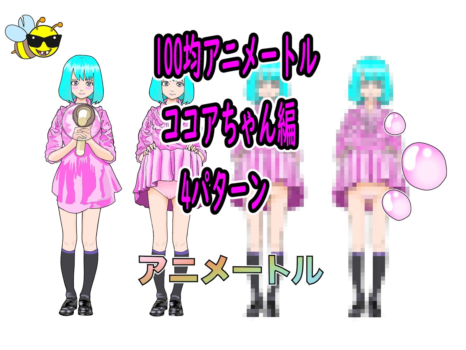 100均アニメートル  ココアちゃん編  4パターン - サンプル画像 2