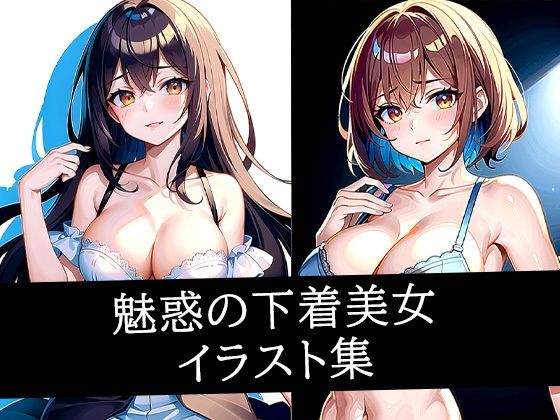 魅惑の下着美女イラスト集