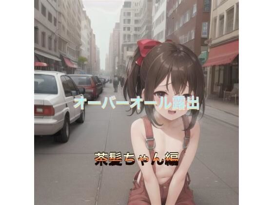オーバーオール露出  茶髪ちゃん編