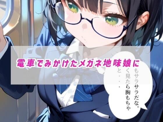 電車で見かけた黒髪メガネ地味子にいたずらしてとことんわからせるっ - サンプル画像 1