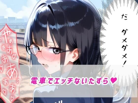 電車で見かけた黒髪メガネ地味子にいたずらしてとことんわからせるっ - サンプル画像 2
