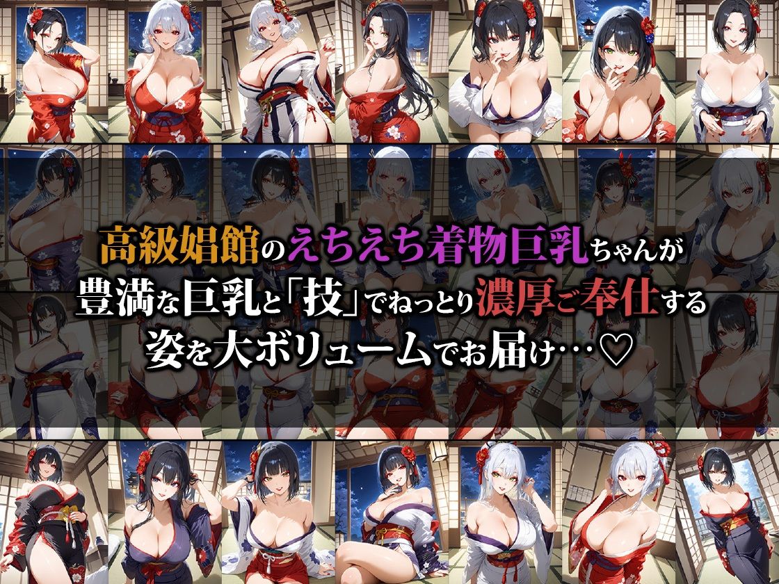 高級娼館のえちえち着物巨乳ちゃん - サンプル画像 1