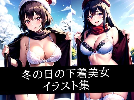 冬の日の下着美女イラスト集