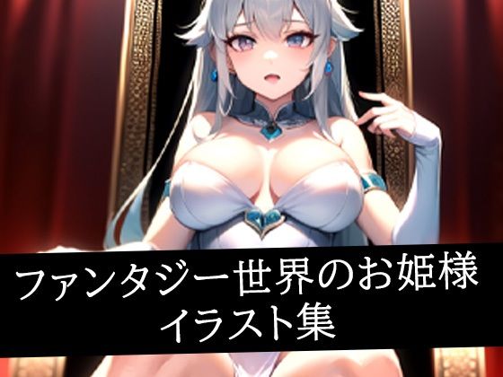 ファンタジー世界のお姫様イラスト集