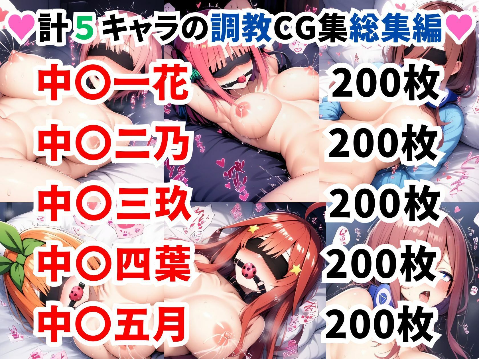 五等分の花●調教CG集総集編【1000枚/一花/二乃/三玖/四葉/五月】 - サンプル画像 1