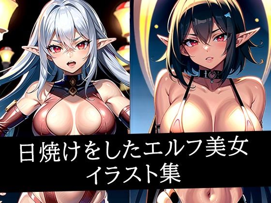 日焼けをしたエルフ美女イラスト集